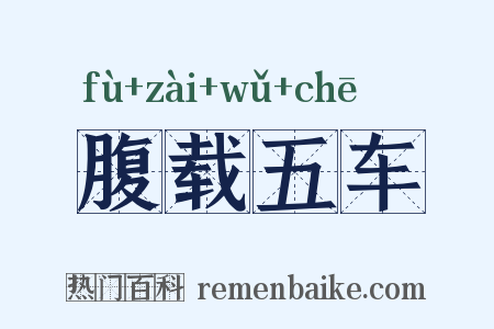 腹载五车是什么意思的图片